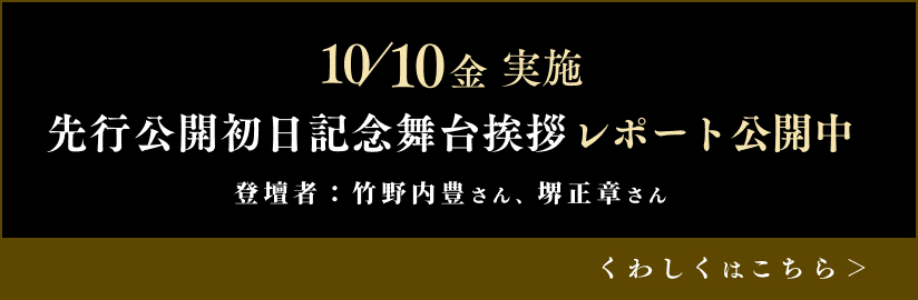 先行公開初日記念舞台挨拶レポート