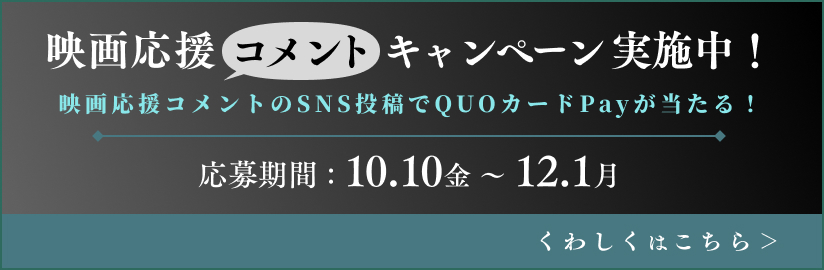 映画応援コメントキャンペーン実施