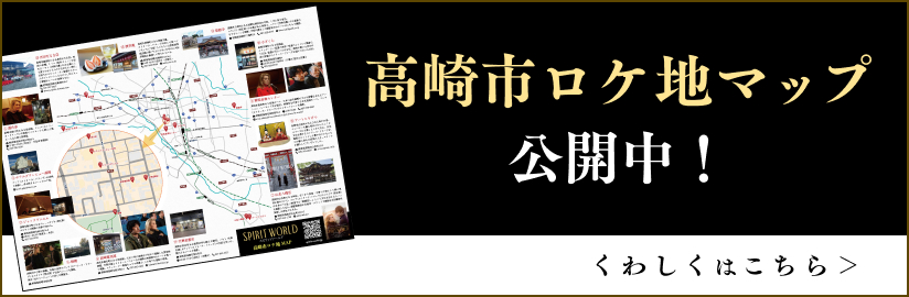 高崎市ロケ地マップ公開中!