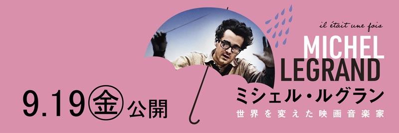映画「ミシェル・ルグラン 世界を変えた映画音楽家」
